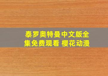 泰罗奥特曼中文版全集免费观看 樱花动漫